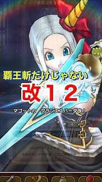 【ドラクエウォーク】ヘルガイオンにクロノスエスパーダ改12を打ち込んでみた！
