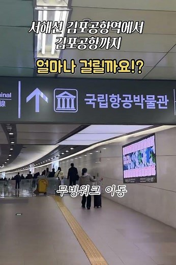 김포공항 꿀팁! 서해선 내리면 무조건 이 길로 따라오세요 ✨엄청 긴 서해선라인 #김포공항 #서해선 #김포공항국내선 #제주도여행 #공항꿀팁 #공항동선 #제주여행