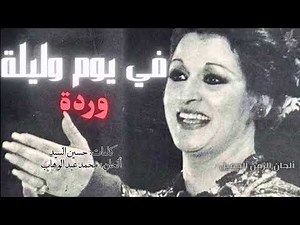 وردة في يوم و ليلة - أجمل أغاني المطربة وردة - Fi Yom W Lela HD Warda