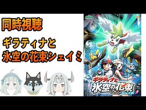 【同時視聴】ポケモン映画！ ギラティナと氷空の花束 シェイミ