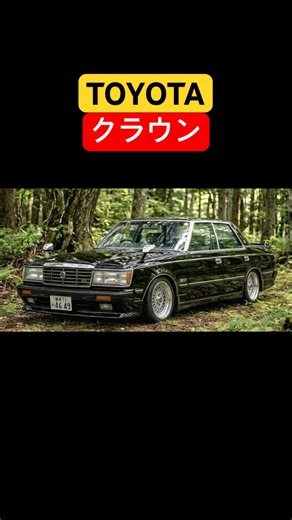 【硬派一徹】漆黒の鬼クラが放つ昭和の魂 #クラウン
