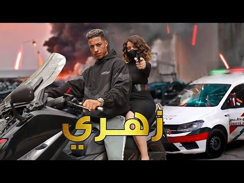 فيلم مغربي بعنوان "زهري💔"🔥أروع قصة في سنة (2022)