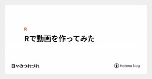Rで動画を作ってみた - 日々のつれづれ
