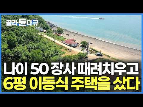 하루라도 놀면 굶어 죽는 줄 알았는데 오히려 잘 먹고 잘 산다｜나이 50에 음식 장사 접고 시작한 섬살이 그런데 대통령도 돈 많은 회장님도 안 부럽다｜자월도｜한국기행｜#골라듄다큐