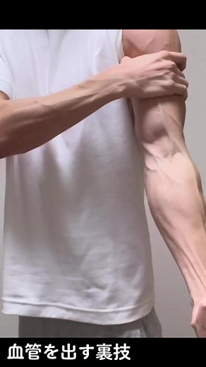 血管を出す裏技です #細マッチョ #細身 #筋肉 #筋肉男子 #血管 #腕