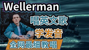 水手船歌《Wellerman》全网最细英文歌教唱·发音旋律换气·歌词讲解·多倍速带唱·常速跟唱!Nathan Evans 新西兰水手船歌！