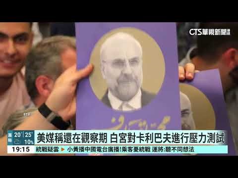 看中伊朗國會議長戰後掌權？ 美視卡利巴夫為潛在合作人選｜華視新聞 20260324 ‪@CtsTw‬