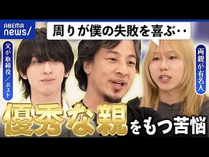 【優秀な親の子】理想を押し付けられプレッシャー？贅沢な悩み？真逆の人生を選ぶ人も？生きづらさとは｜アベプラ