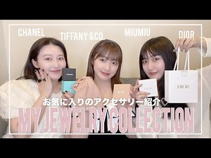 【ハイブランド】アラサー女子の一軍アクセサリー紹介💍✨MY JEWELRY COLLECTION