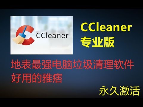 CCleaner专业版，让电脑垃圾无处可藏，官方正版放心使用，永久激活