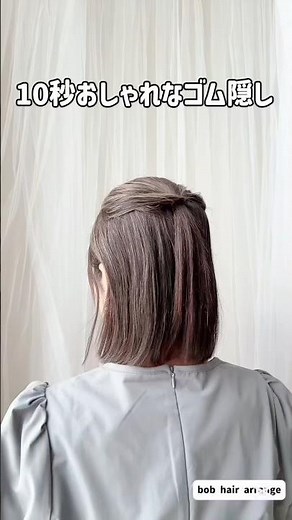 10秒ボブハーフアップ結ぶだけで可愛くなる♡ヘアアレンジ #ボブヘアアレンジ #簡単ヘアアレンジ #ヘアアレンジやり方 #HairArrangement