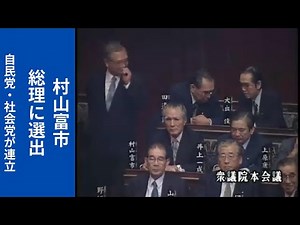 「自社さ連立」 村山富市を総理に指名（1994年）【政治を振り返る】