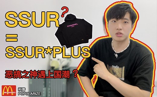 「潮流知识」SSUR为什么被大众称为“恶搞之神”｜“恶搞之神”SSUR 遇上国潮会碰撞出什么？｜干货满满 不看血亏｜潮人必看