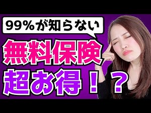 【お金、節約、投資】無料保険は入るべきか徹底検証！