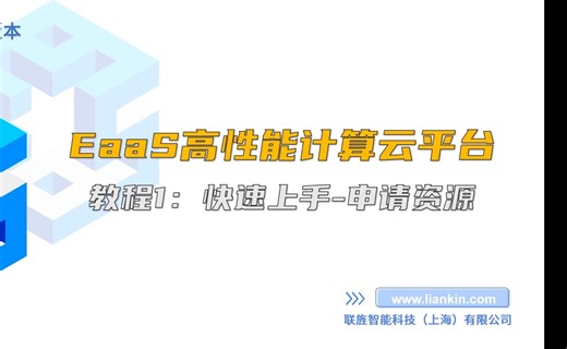 【2024】EaaS高性能计算云平台教程：1. 快速上手-申请资源