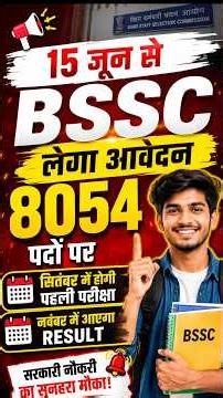 BSSC का बड़ा ऐलान 15 जून से लिए जाएंगे राजस्व कर्मचारी के लिए आवेदन #bssc