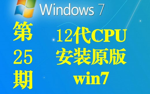 第25期｜12代CPU平台安装原版win7系统教程 12400F B760