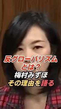 梅村みずほ「中産階級の貧困化が進んでいる」反グローバリズムを語る