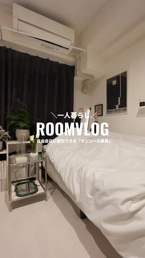 新生活におすすめ！モジュール家具の紹介〜🥸✨#一人暮らし#一人暮らしインテリア #ワンルーム #ワンルームインテリア #新生活 #新生活スタート #寝室紹介 #おすすめ #おすすめにのりたい