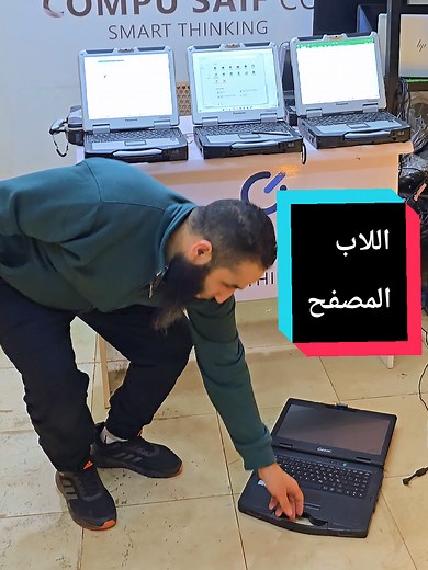 لابتوب مصفح ضد الصدمات والمياه