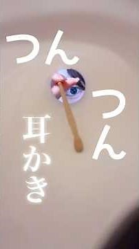 【Lo-Fi】筒をつんつん( ˙꒳​˙ )σ゛ﾂﾝﾂﾝ #asmr #29miku #耳かき