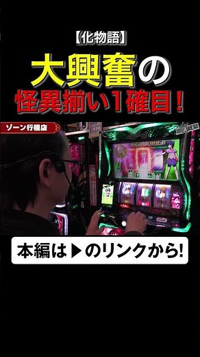 怪異揃い1確目で大興奮！ #化物語 #shorts #シーサ。 #アロウズスクリーン