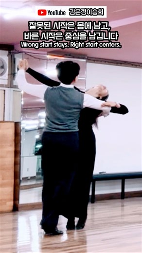 2026.03.31.TUE [Basic 5] #왈츠 #Waltz #김은정원장님 #이승희대표님 #중앙댄스스포츠학원 #중심이 고요할수록 춤은 깊어집니다 #라인댄스