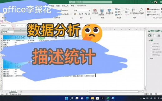 excel数据分析课-描述统计让你十秒求出所有关键指标