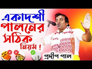 একাদশী পালন ! প্রদীপ পাল কীর্তন | pradip pal kirtan ! prodeep pal new kirtan