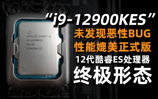 性能媲美正式版 无BUG？！12代酷睿i9 ES终极形态 手发测评