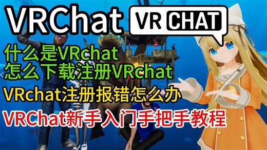 【VRchat】26年最新！什么是VRchat？怎么下载注册游玩？VRchat账号注册卡人机/提示网络不支持/注册失败解决办法保姆级教程！