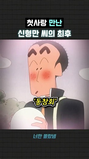 첫사랑 만난 짱구 아빠의 최후