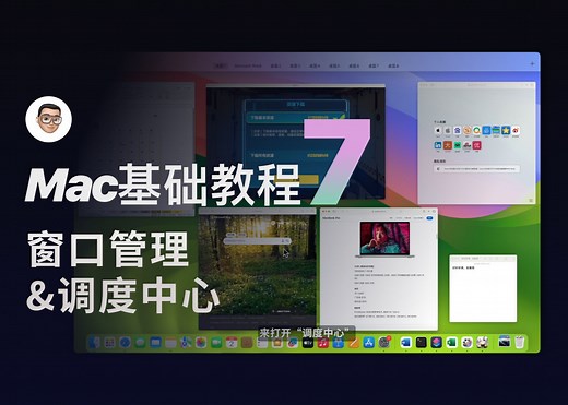 7分钟帮你玩转窗口管理-Mac基础教程（7）窗口与调度中心