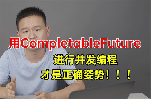 用CompletableFuture进行并发编程才是正确姿势