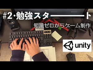 【Unity】#2 勉強スタート／知識ゼロからのゲーム制作