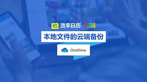 【OneDrive】本地文件的云端备份