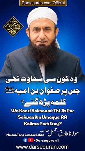 Wo Konsi Sakhawat Thi Jis Par Safwan Ibn Umayya RA Kalima Parh Gay? Molana Tariq Jameel Sahab وہ کونسی سخاوت تھی جس پر صفوان بن امیہ ؓ کملہ پڑھ گئے؟ مولانا طارق جمیل صاحب جنگِ حنین میں فتح کے بعد مالِ غنیمت میں اونٹوں سے بھری ہوئی ایک وادی جمع تھی۔ یہ تقریباً 100 اونٹ تھے۔ صفوان بن امیہ (جو اس وقت بظاہر کلمہ پڑھ چکے تھے لیکن دل سے منافق تھے) ان اونٹوں کو بہت حسرت سے دیکھ رہے تھے۔ اونٹ عربوں کی پسندیدہ ترین چیزوں میں سے تھے۔ نبی اکرم صلی اللہ علیہ وسلم نے صفوان کو حسرت سے دیکھتے ہوئے محسوس کیا او