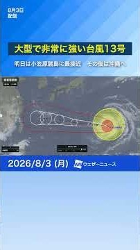 [Typhoon No. 13] Maintaining very strong intensity; closest approach to Ogasawara Islands tomorro...
