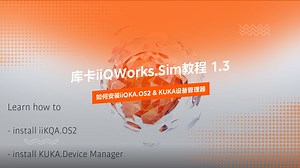 库卡iiQWorks.Sim教程 1.3：如何安装iiQKA.OS2 & KUKA设备管理器