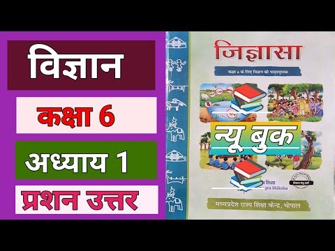 विज्ञान कक्षा 6 पाठ 1 प्रश्न उत्तर | science | class 6 path 1 prashn uttar | jigyasa | | जिज्ञासा |