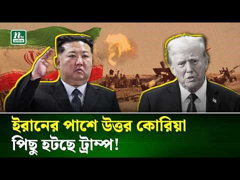 উত্তর কোরিয়ার ঘোষণায় নড়েচড়ে বসেছে যুক্তরাষ্ট্র, পিছু হটছে ট্রাম্প!। North Korea । Iran | Trump