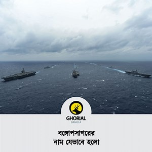 The Bay of Bengal is the northeastern part of the Indian Ocean. Geographically, it is positioned between the Indian subcontinent and the Indochinese peninsula, located below the Bengal region. It is the largest water region called a bay in the world. | Ghorial Bangla