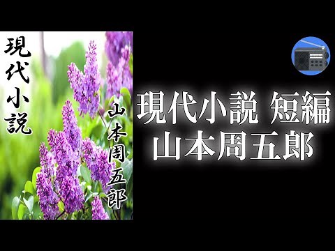 【朗読】「現代小説 短編」“失われた絆”を求める旅と、“人生の再生”についての感動的な物語！【現代小説・フィクション／山本周五郎】