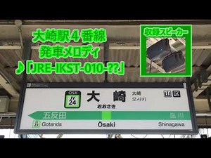 Yamanote Line Osaki Station Platforms 2 and 4 Departure Melodies "JRE-IKST-010-03" and "JRE-IKST-...