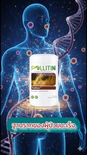 ร่างกายผู้ป่วยมะเร็งไม่ได้แพ้โรค แต่แพ้ “การอักเสบระดับเซลล์” พอลลิตัน คือสารอาหารระดับเซลล์ ช่วยลดการอักเสบลึกถึง DNA เสริมภูมิคุ้มกัน ฟื้นฟูร่างกาย ให้พร้อมสู้คีโม ฉายแสง และการรักษาหลัก ไม่ใช่ยา แต่คือ ฐานรากสำคัญของการฟื้นฟู 👉 เริ่มดูแลเซลล์ตั้งแต่วันนี้ ทักแชทเพื่อรับคำแนะนำที่เหมาะกับคุณ #พอลลิตัน #ฟื้นฟูระดับเซลล์ #เสริมภูมิคุ้มกัน #ผู้ป่วยมะเร็ง #Nutraceutical