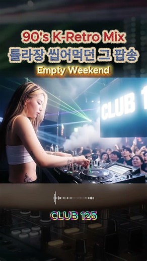 [전곡듣기▼][클럽125] 텅 빈 주말을 꽉 채워주는 방구석 나이트클럽 (Empty Weekend)