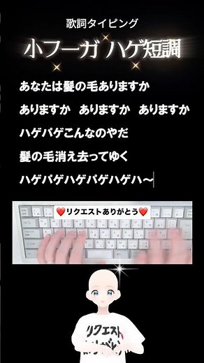 歌詞タイピング「小フーガ ハゲ短調」 #shorts
