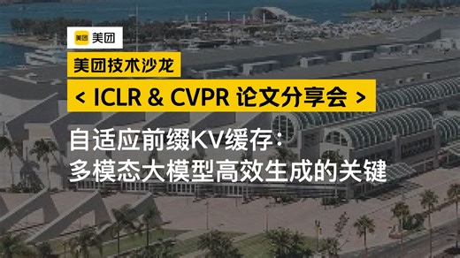 3-视频《自适应前缀KV缓存：多模态大模型高效生成的关键》Ao Wang