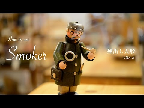 煙出し人形(お香スタンド)の使い方 | How to use Smoker