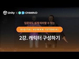 [2강_캐릭터 구성하기] 입문자도 쉽게 따라 할 수 있는 디지털 휴먼 만들기! #유니티 튜토리얼